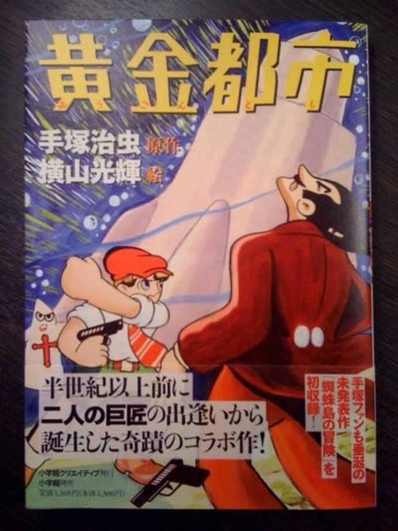 手塚治虫 x 横山光輝 奇蹟のコラボ作をついに入手！ - blue deco 