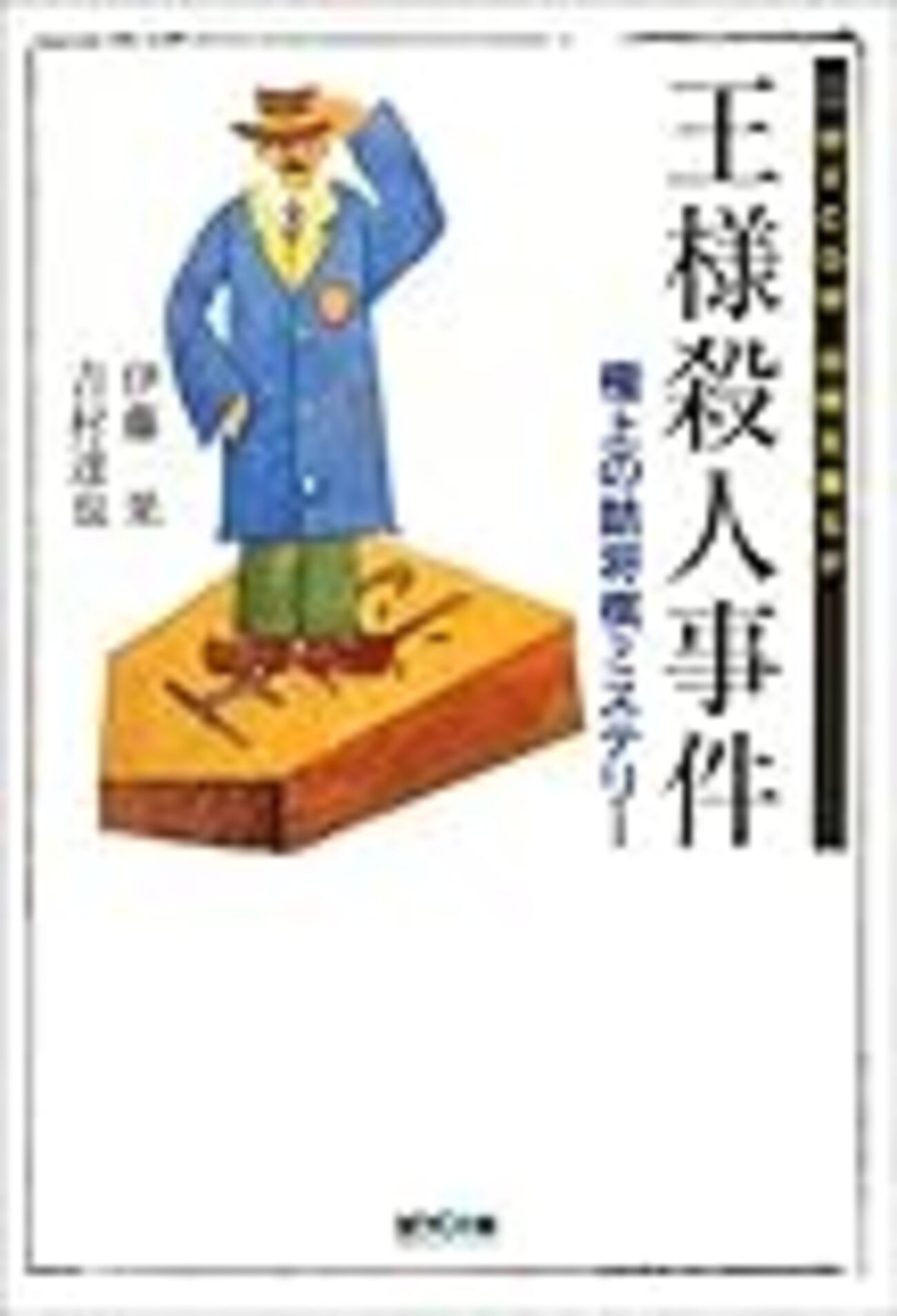王様殺人事件』（伊藤果・吉村達也／MYCOM将棋文庫SP