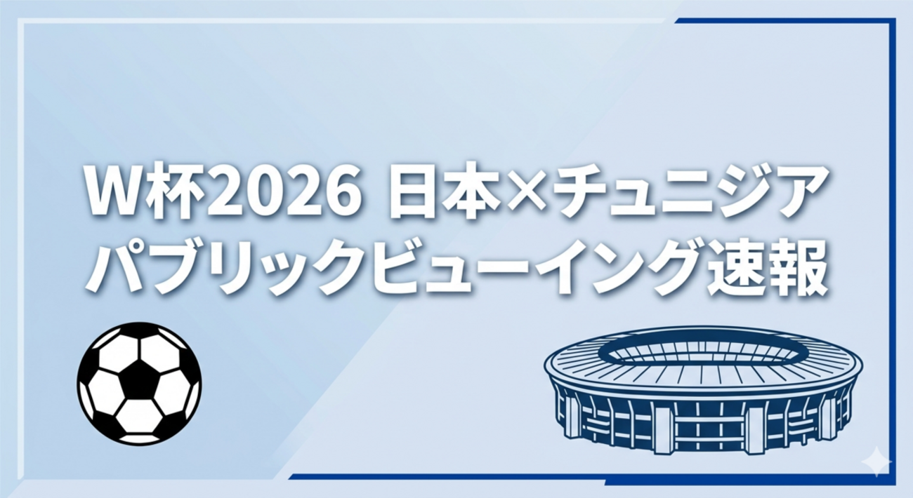 W杯2026「日本×チュニジア」パブリックビューイング in 鹿児島 