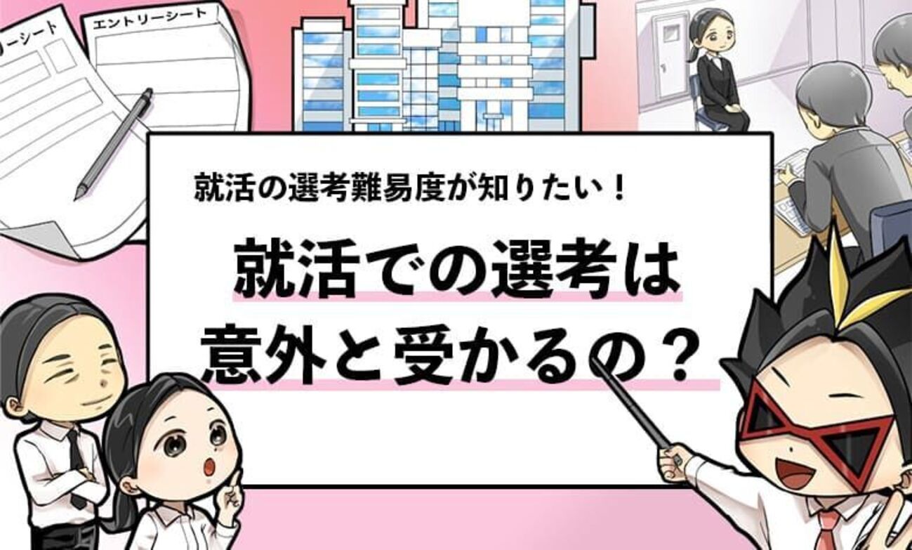 就活 意外と 受かる