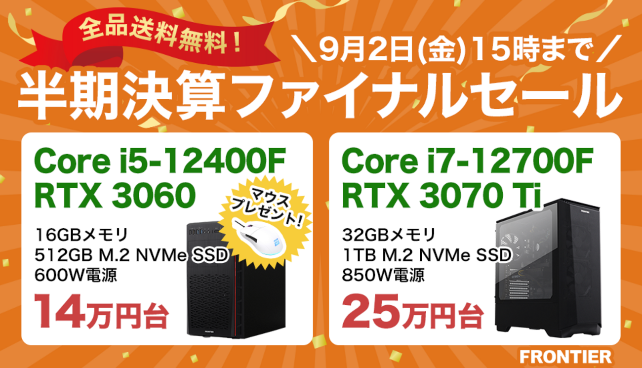 送料無料】Frontierが半期決算ファイナルセールを開催！RTX 3070 Ti 