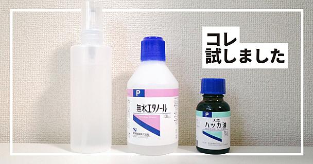 夏の虫対策に！ハッカ油で簡単にできる「手作り虫よけスプレー」が意外と使える