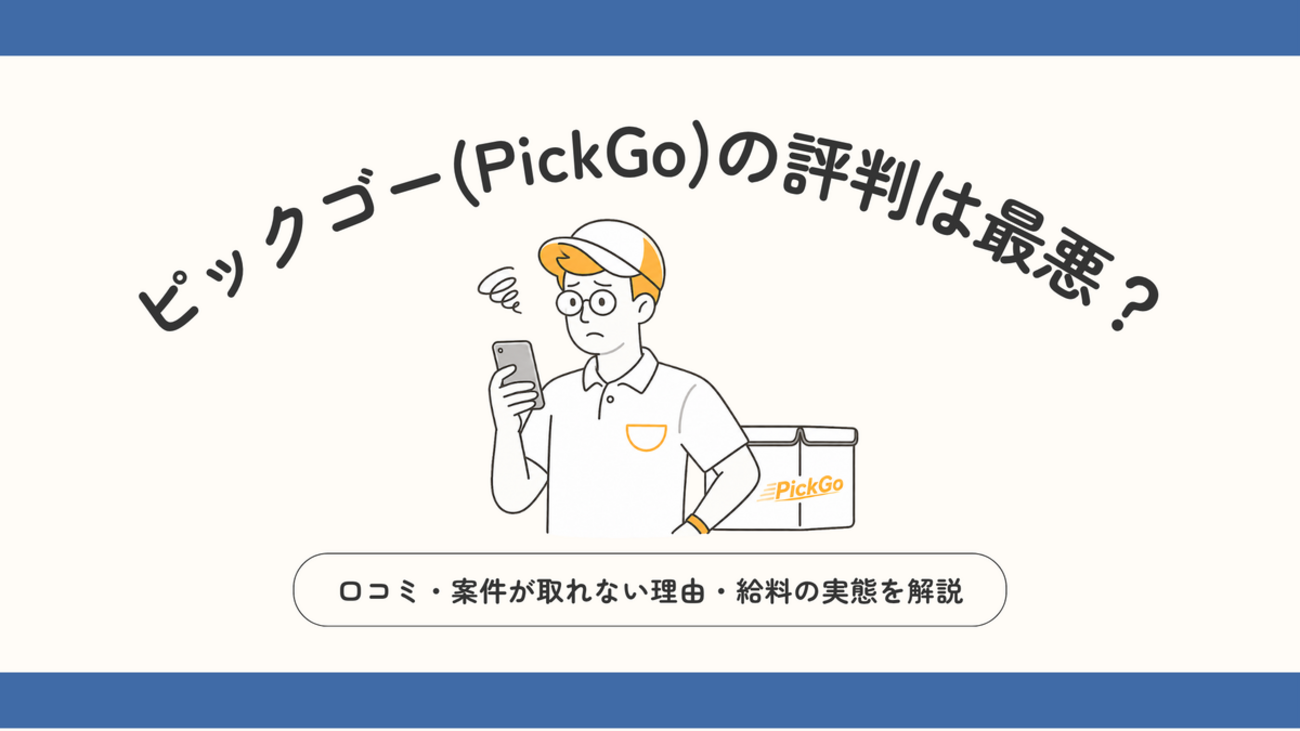 ピックゴー（PickGo）の評判は最悪？口コミ・案件が取れない理由・給料 