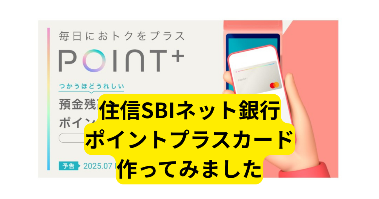 住信SBIポイントプラスカードの特徴【作成まとめ】 - つむらの自腹です