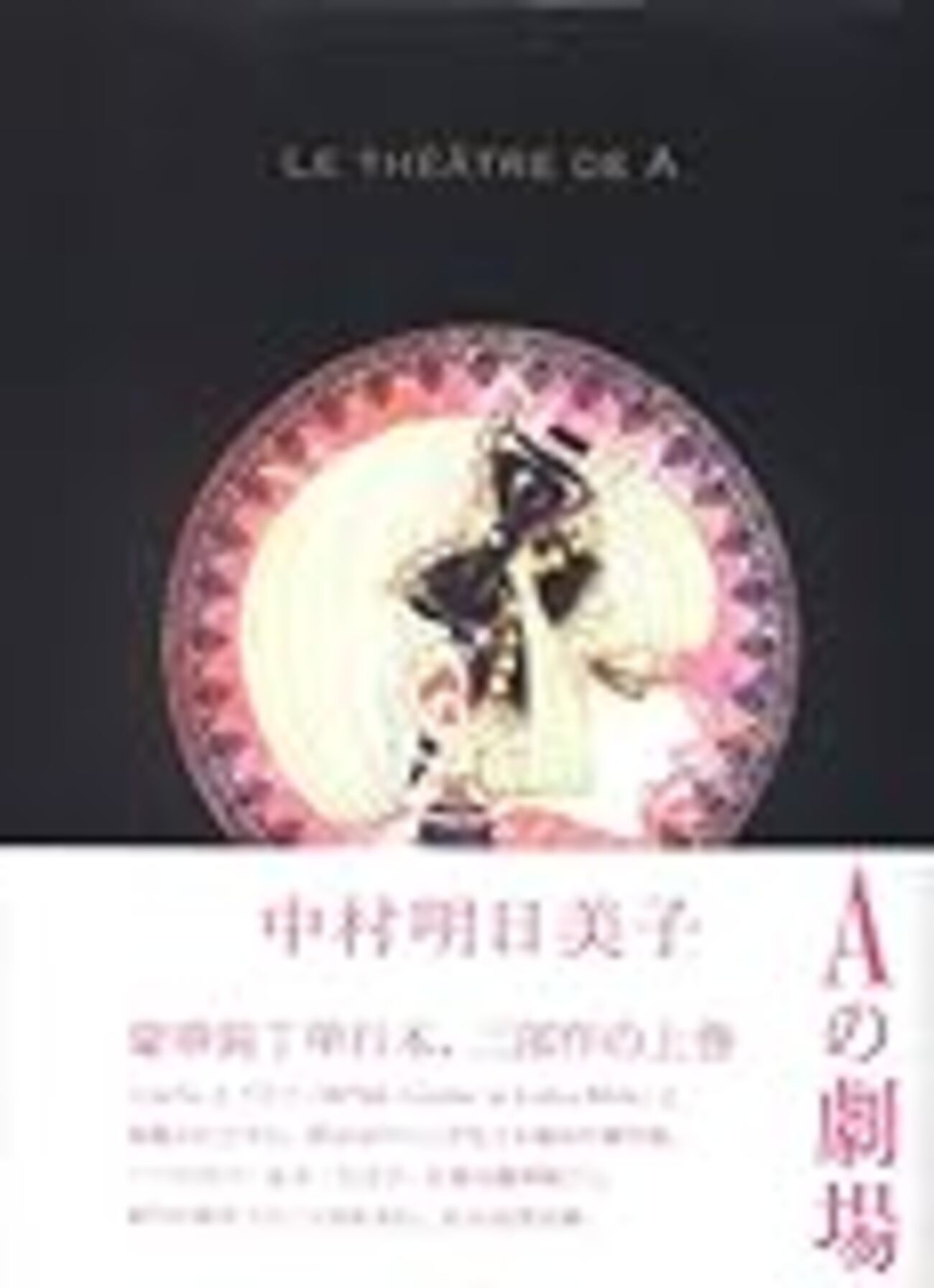 中村明日美子さんの新刊は、耽美と幻想に彩られた童話集。凝った造本も