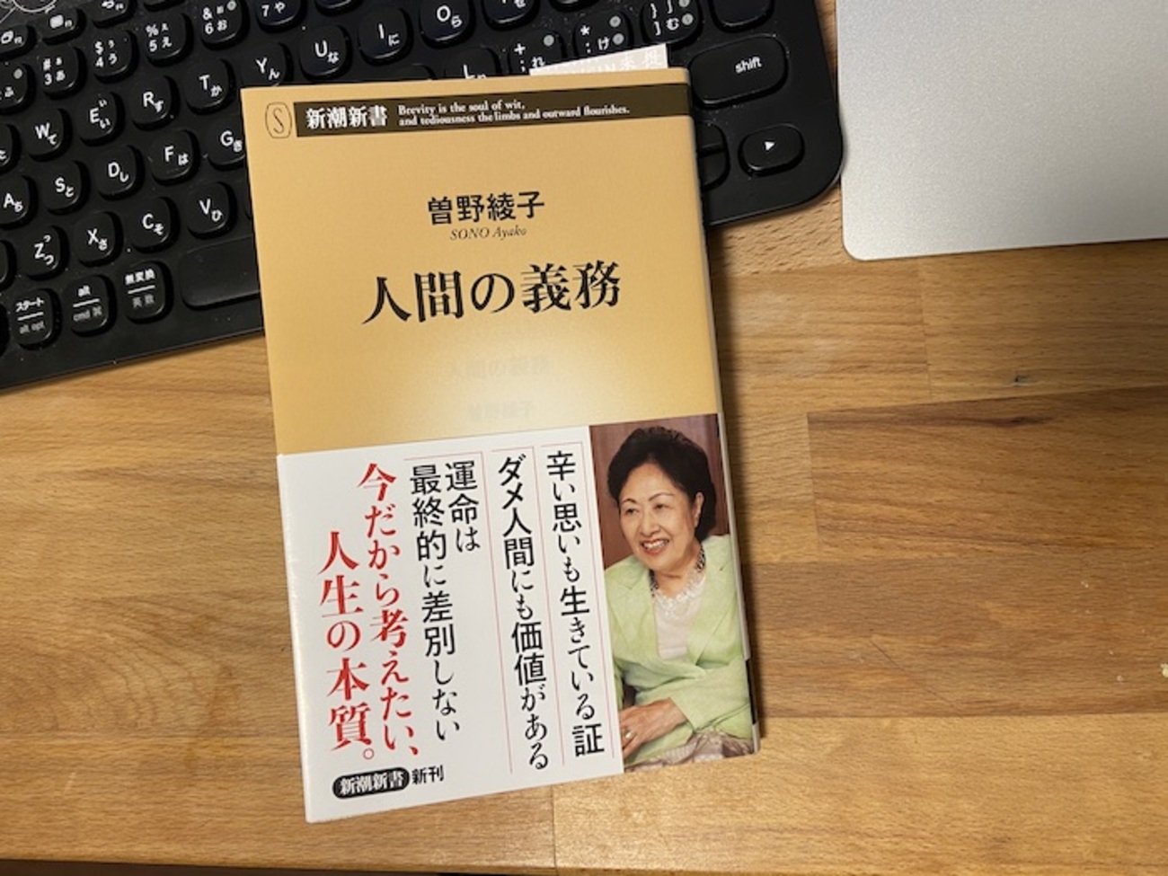 曽野綾子『人間の義務』を読んで。ダメ人間にも生きる価値がある