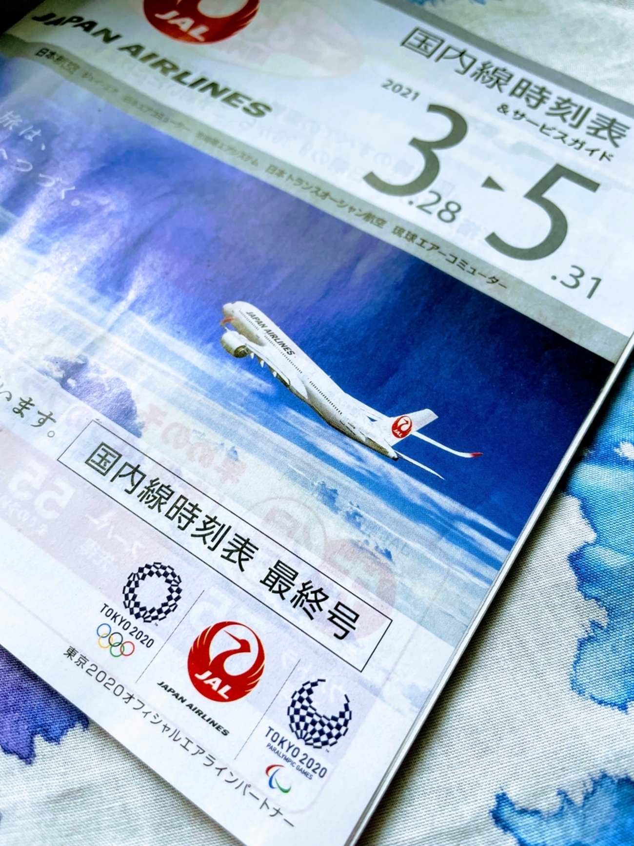 JAL国内線時刻表が2022年7～8月版から廃止に！！ - めざせマイルの達人