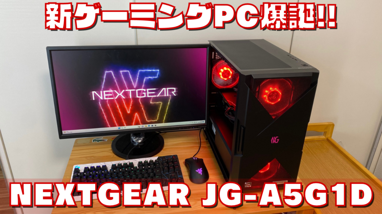 コスパ&見た目】ダブル重視のよくばりゲーミングPC【NEXTGEAR JG-A5G1D 