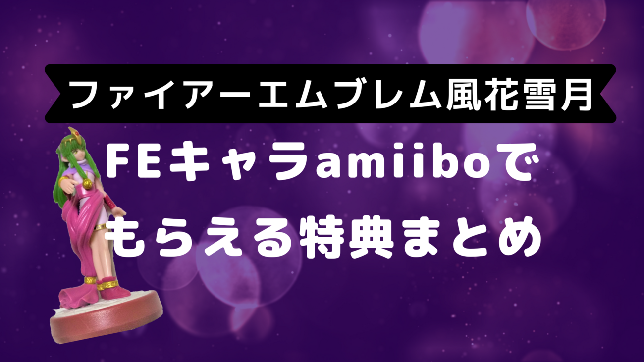 FE風花雪月】アミーボの読み込み方とFEキャラでもらえる特典まとめ