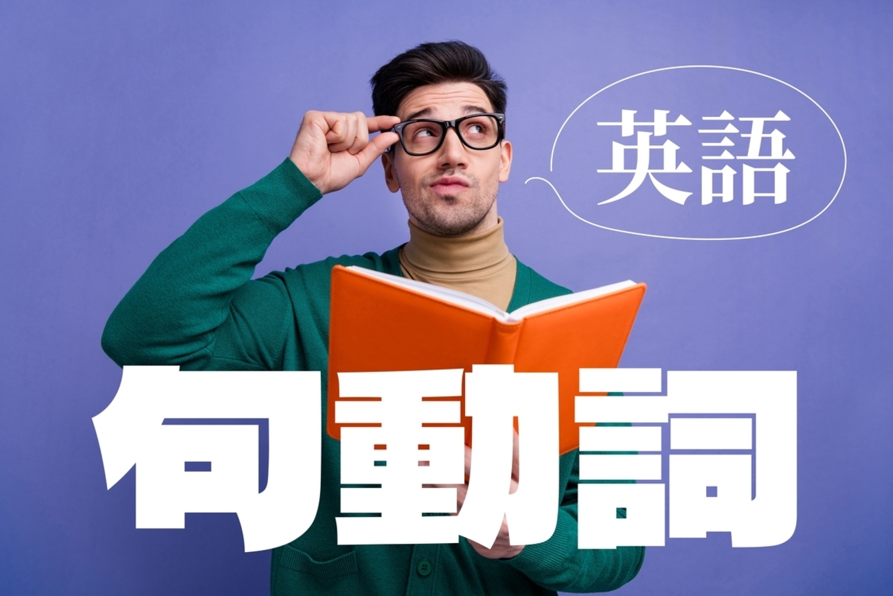 英語の句動詞って何？イディオムとの違いや使えるフレーズを紹介！ -