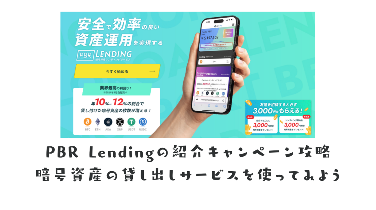 PBR Lendingの紹介キャンペーンの活用と注意点 暗号資産レンディングサービス - ポイント投資の攻略ブログ