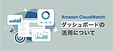Amazon CloudWatch ダッシュボードの活用について
