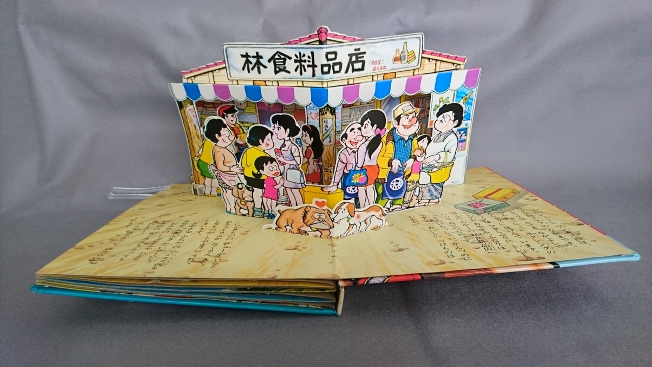 飛び出す絵本「あしたのジョー」Part.3 - pop-up-booksのブログ
