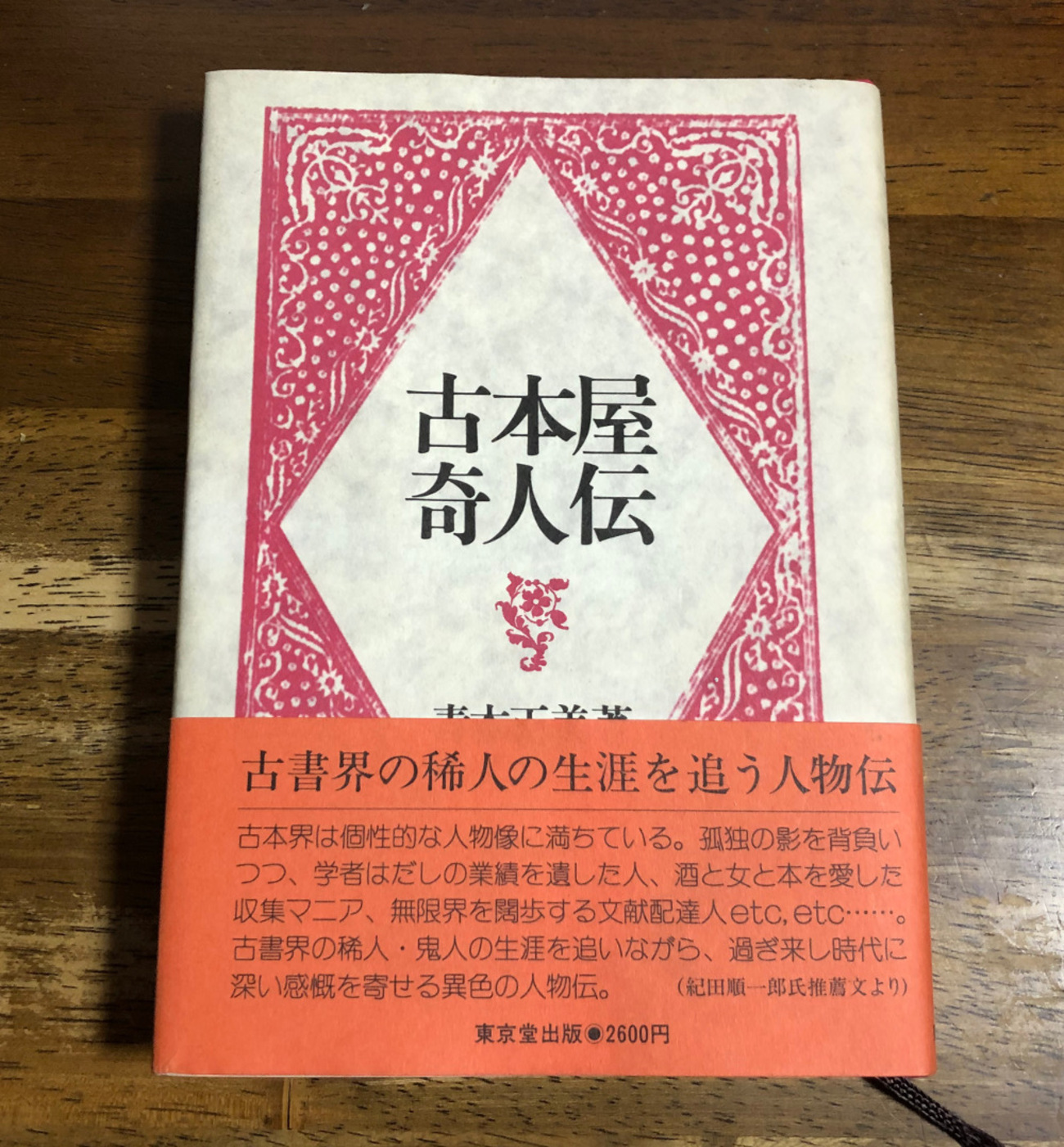 本を愛した5人の男 〜「古本屋奇人伝」青木正美 - ことばを食する