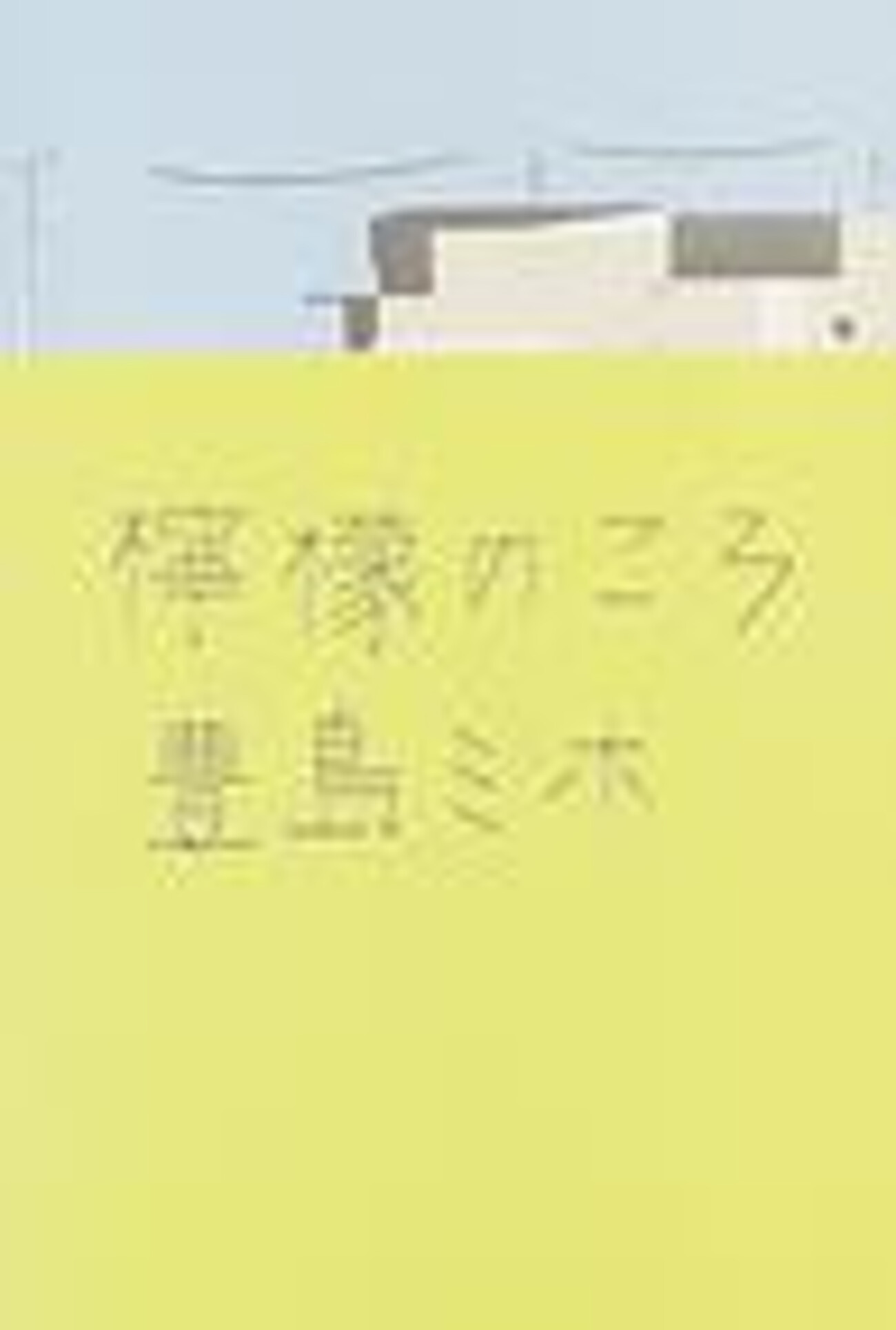 豊島ミホ「檸檬のころ」 - mike-catの日記