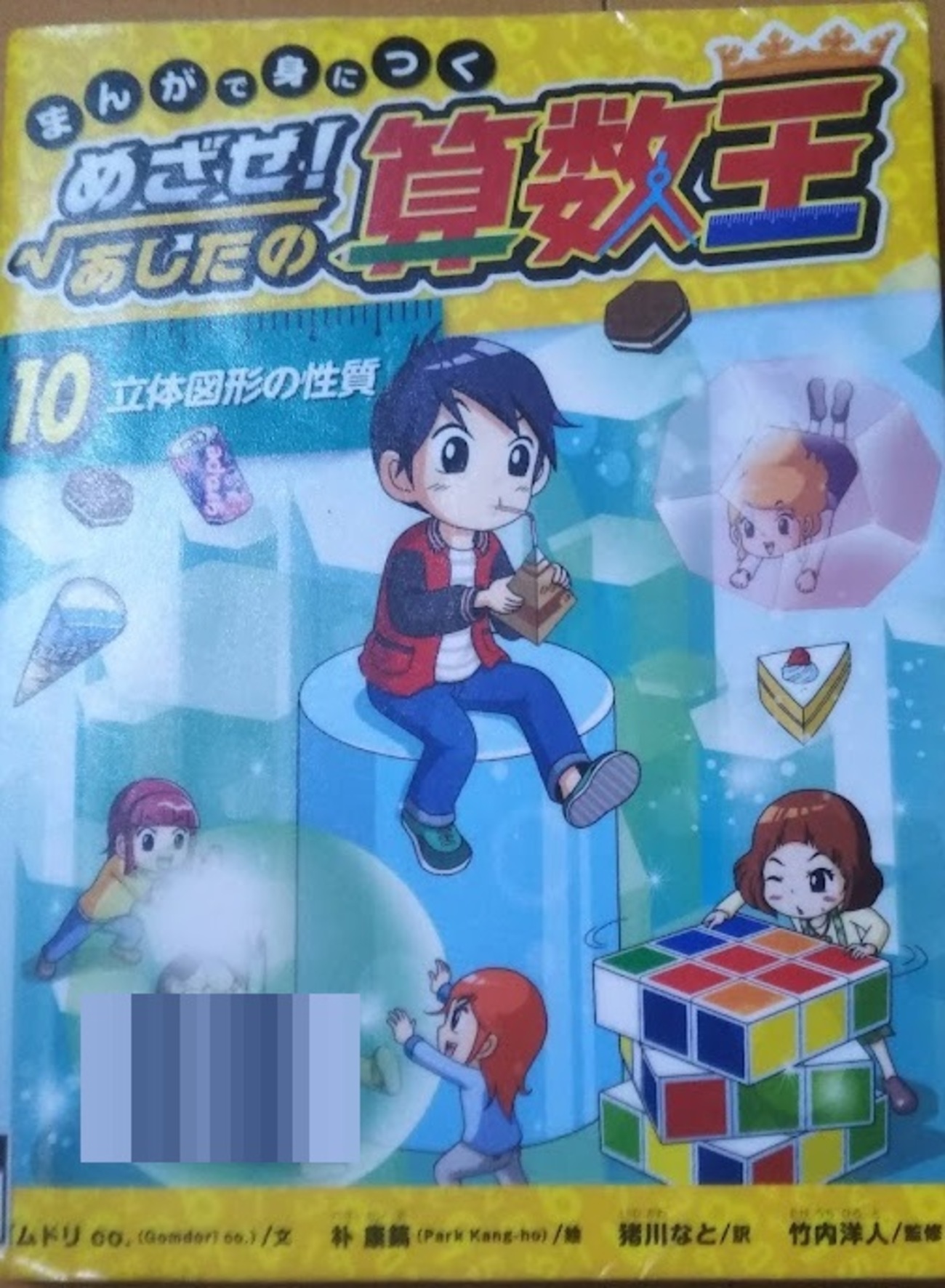 算数が楽しくなるきっかけに『まんがで身につく めざせ！あしたの算数 