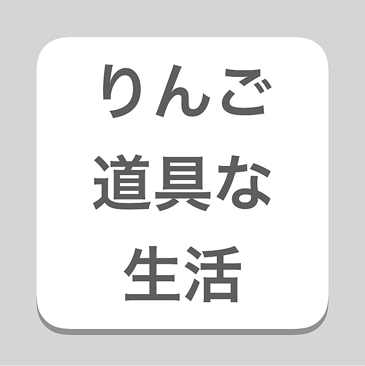 Iphone カテゴリーの記事一覧 りんご道具な生活