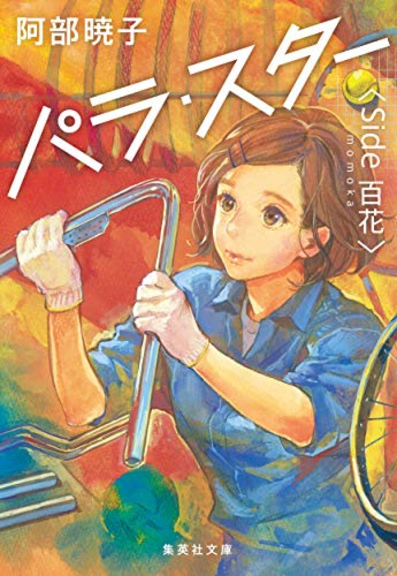 パラ・スター Side 百花/Side 宝良』阿部暁子 目の前のたった一人の