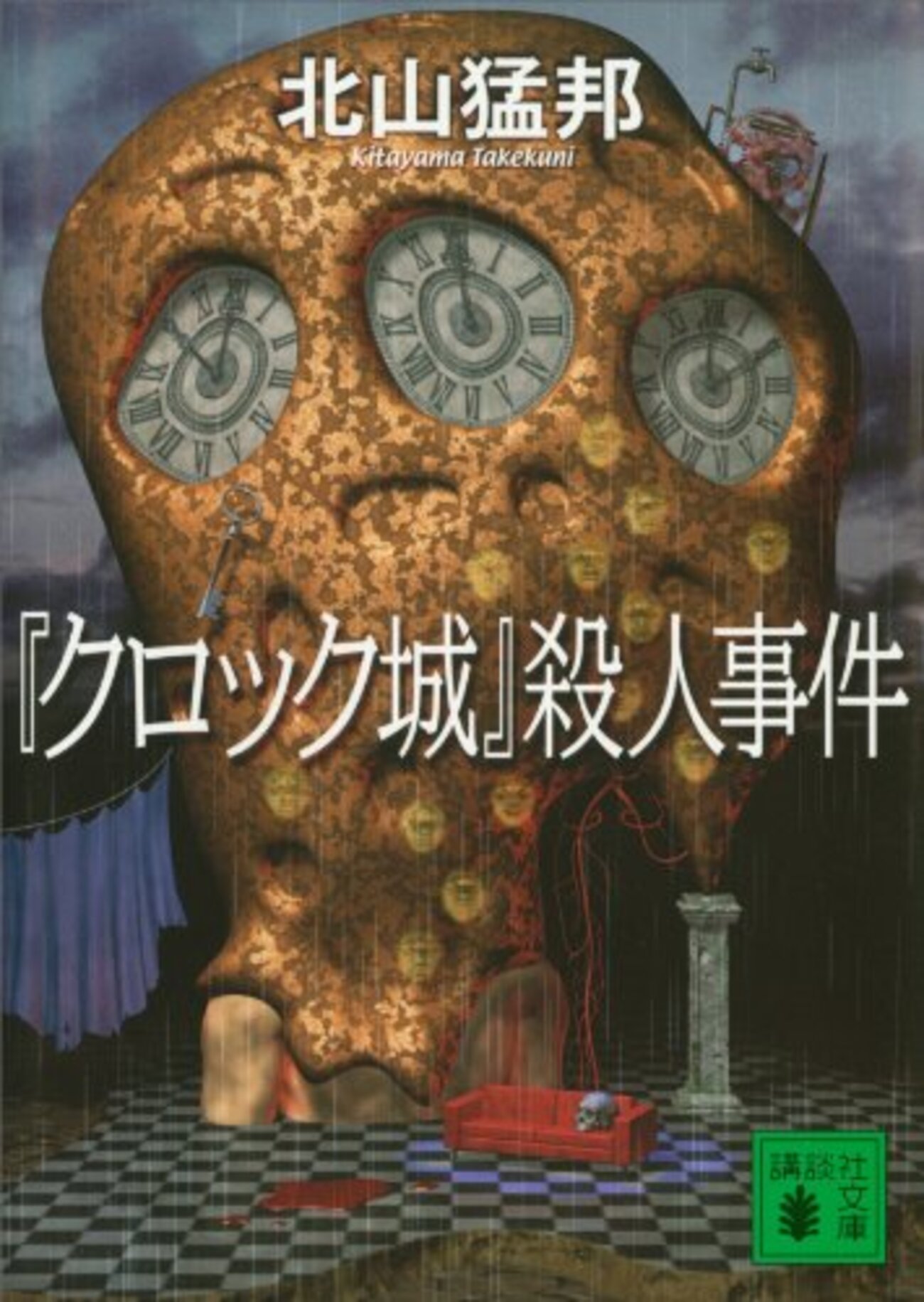 クロック城」殺人事件』 / 北山猛邦 - アガサ次郎の推理日記
