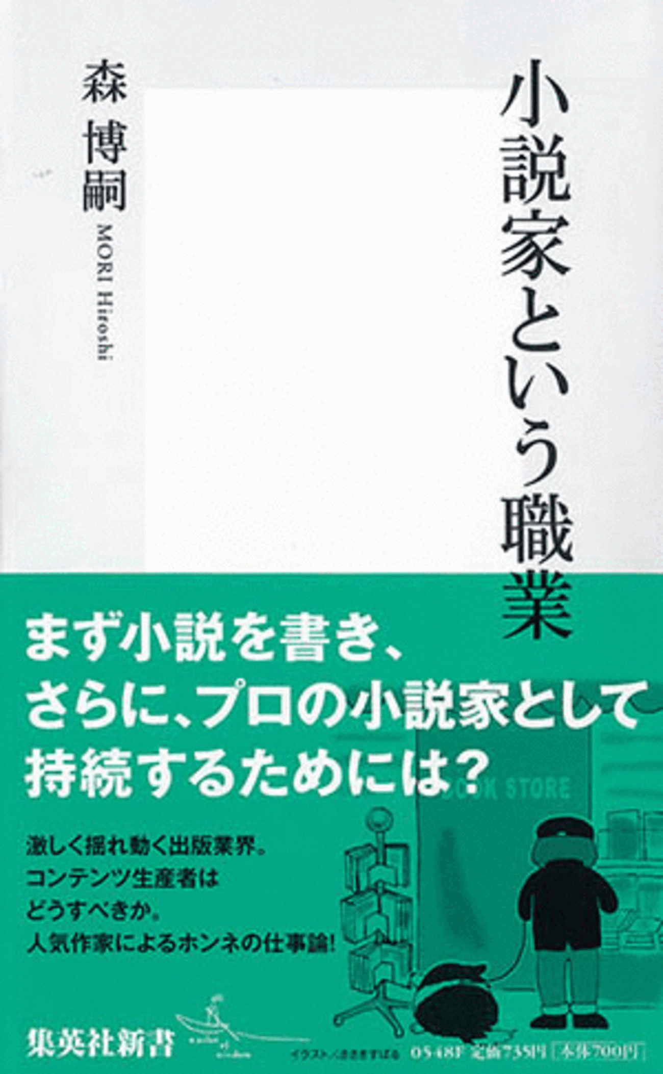 やれることとやるべきことを見据える。森博嗣『小説家という職業