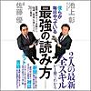 僕らが毎日やっている最強の読み方: 新聞・雑誌・ネット・書籍から「知識と教養」を身につける70の極意