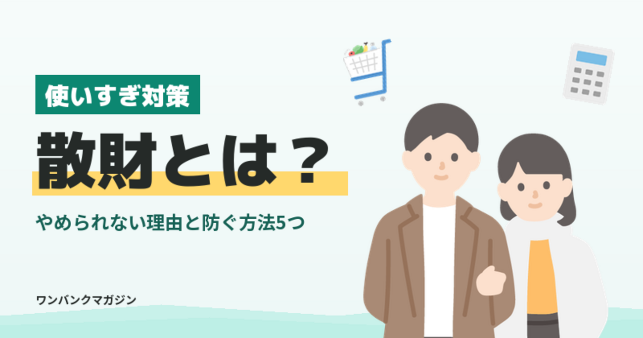 散財とは
