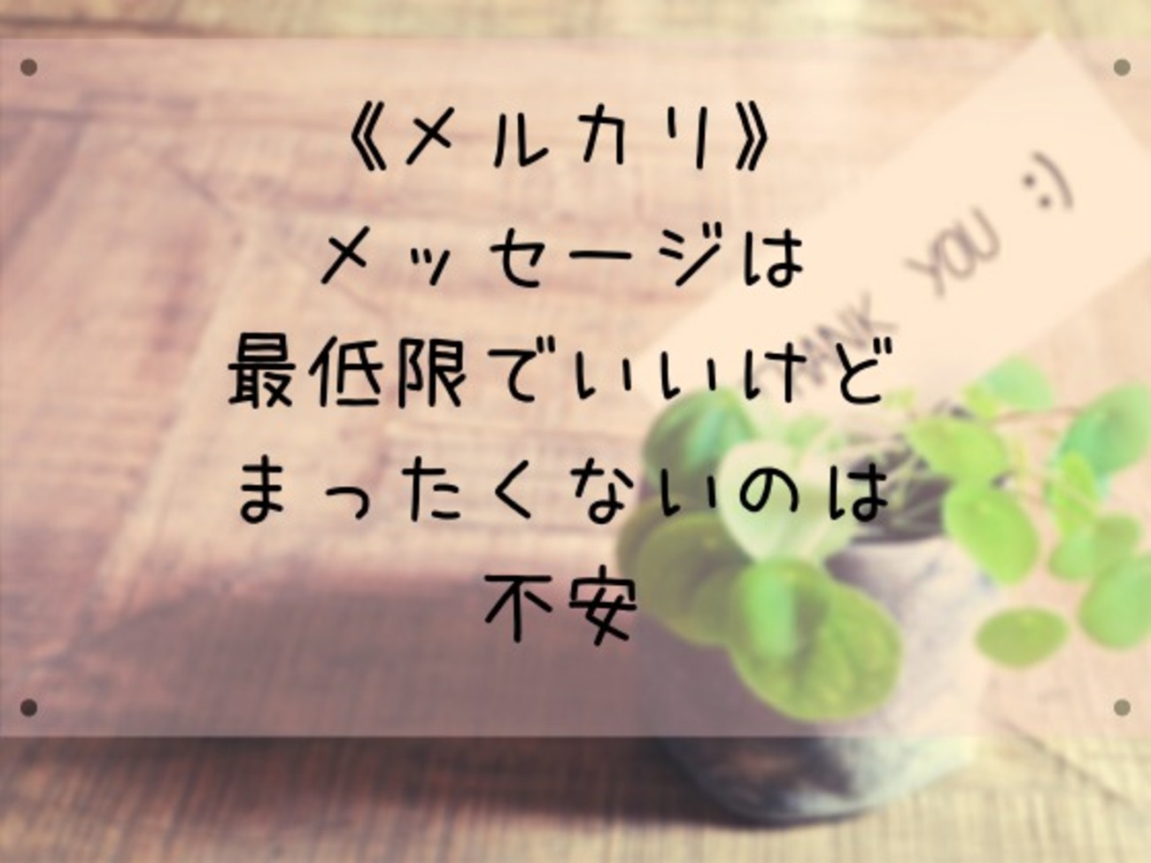 メルカリ】困ったときの対処法～取引相手とのメッセージ - HANAのおと