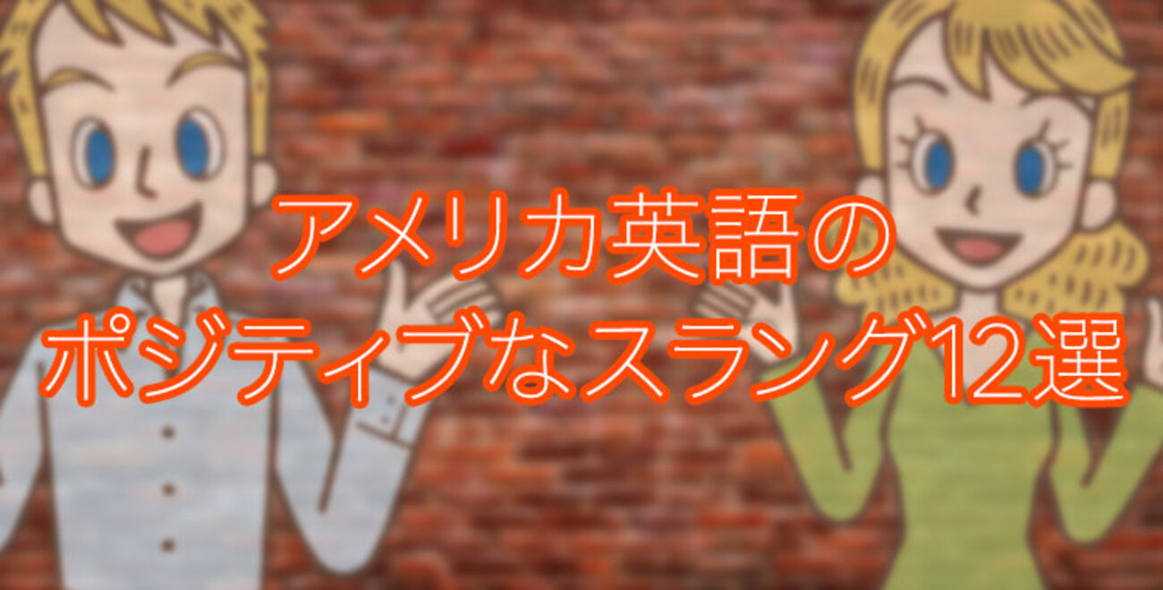 すぐに使えるアメリカ英語のポジティブなスラング12選 - ネイティブキャンプ英会話ブログ | 英会話の豆知識や情報満載