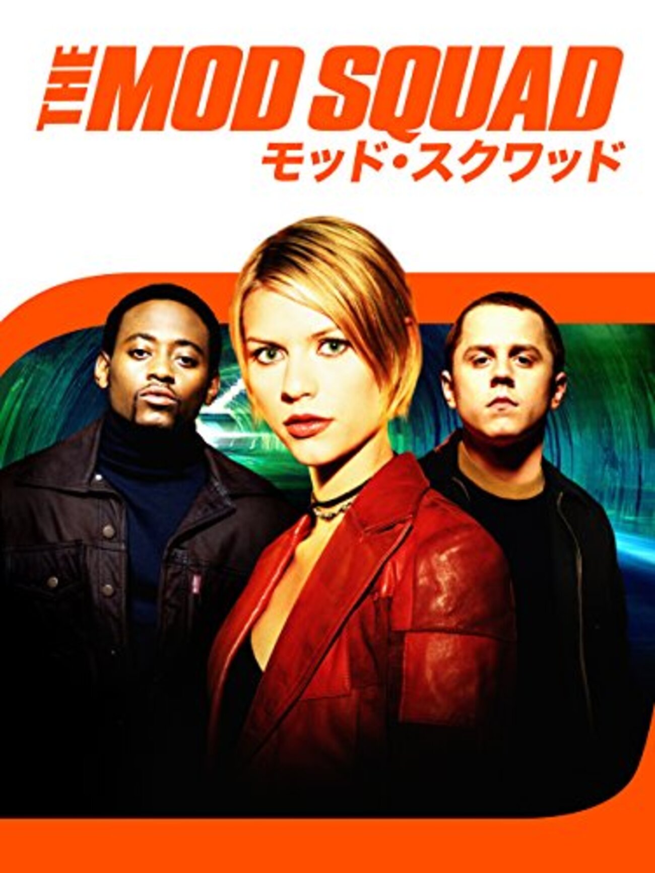 モッド・スクワッド」 1999 - BookCites 