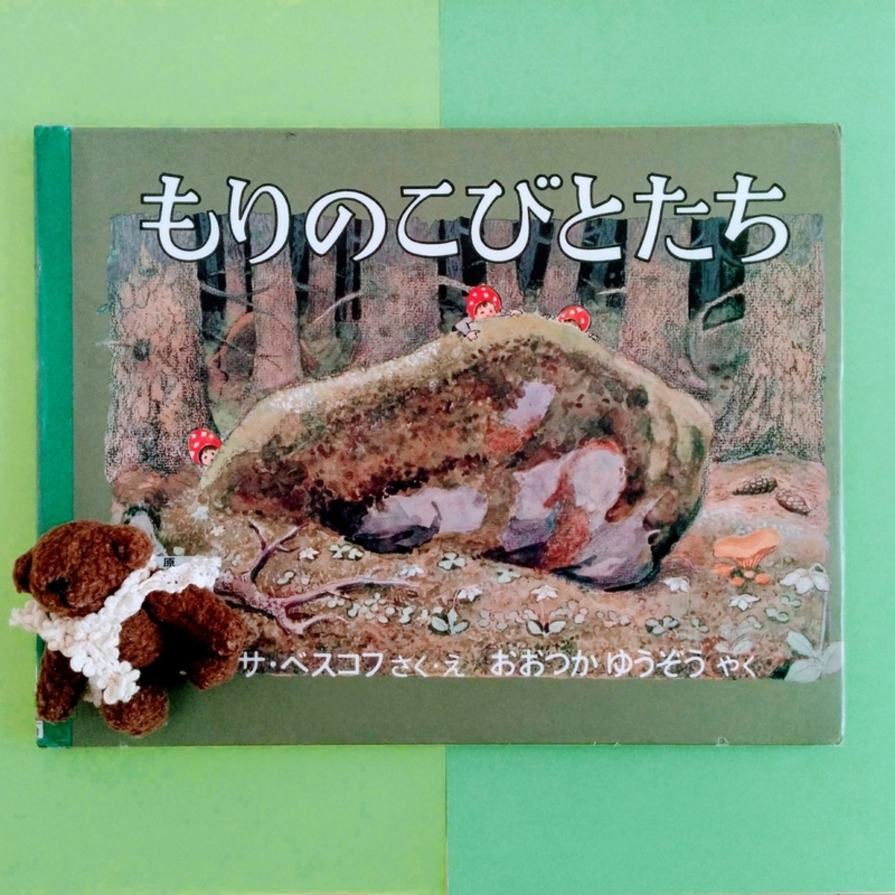 森のこびとページ もりのこびとたち：本・絵本：百町森