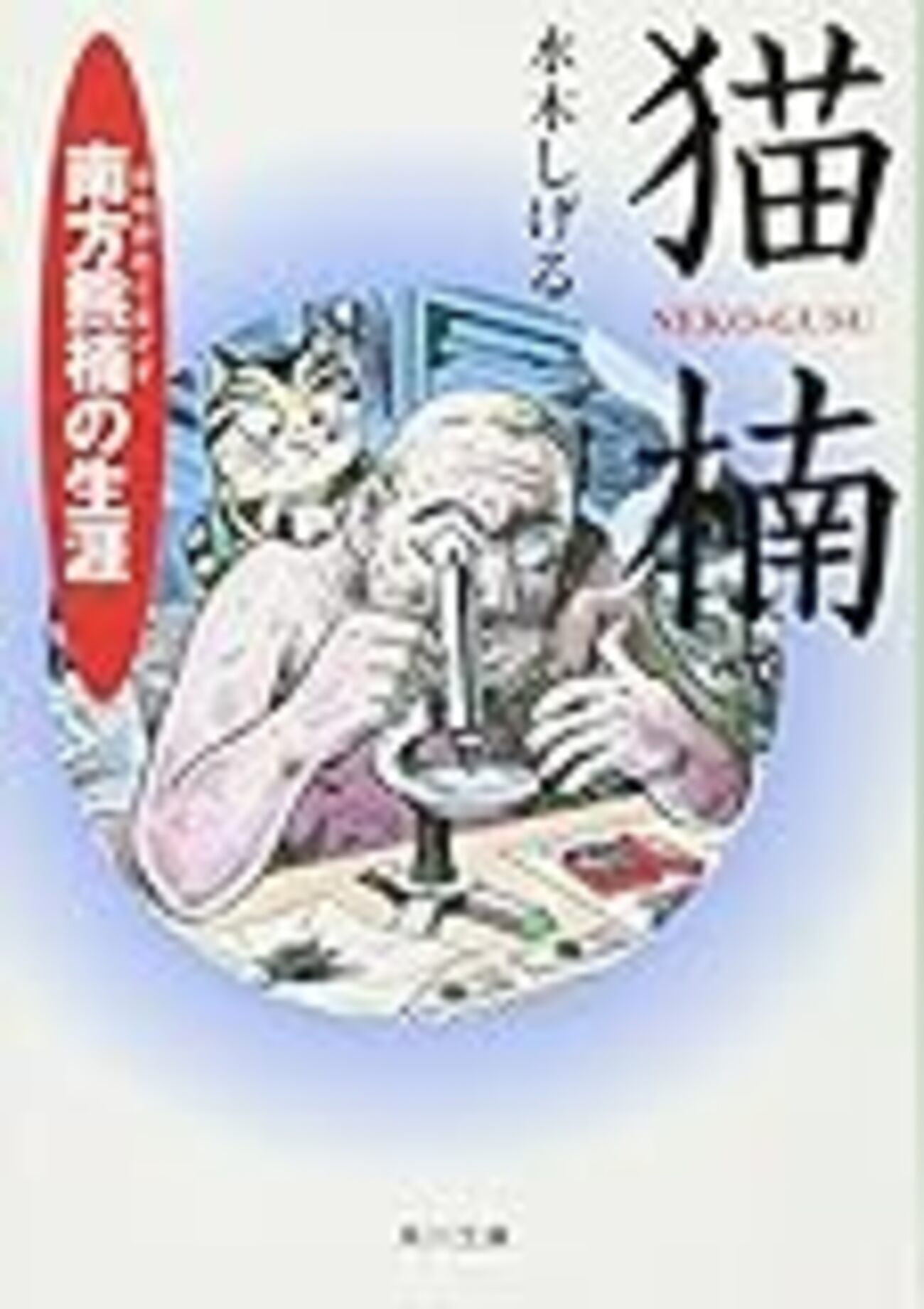 変人【読書感想文】『猫楠 南方熊楠の人生』水木しげる／角川文庫 - 猫兎ライフ