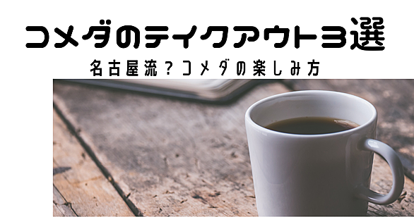 コメダ珈琲店とは 食の人気 最新記事を集めました はてな