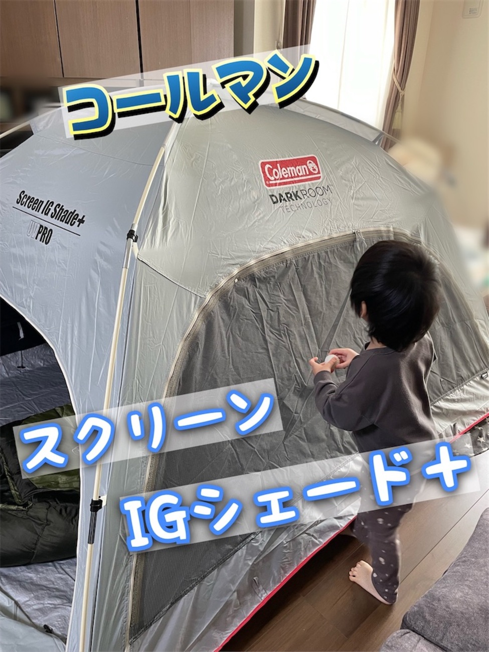 新品未使用‼️コールマン　スクリーンigシェード　ヤマノススメコラボ　タープ コールマン スクリーンigシェード ヤマノススメコラボ