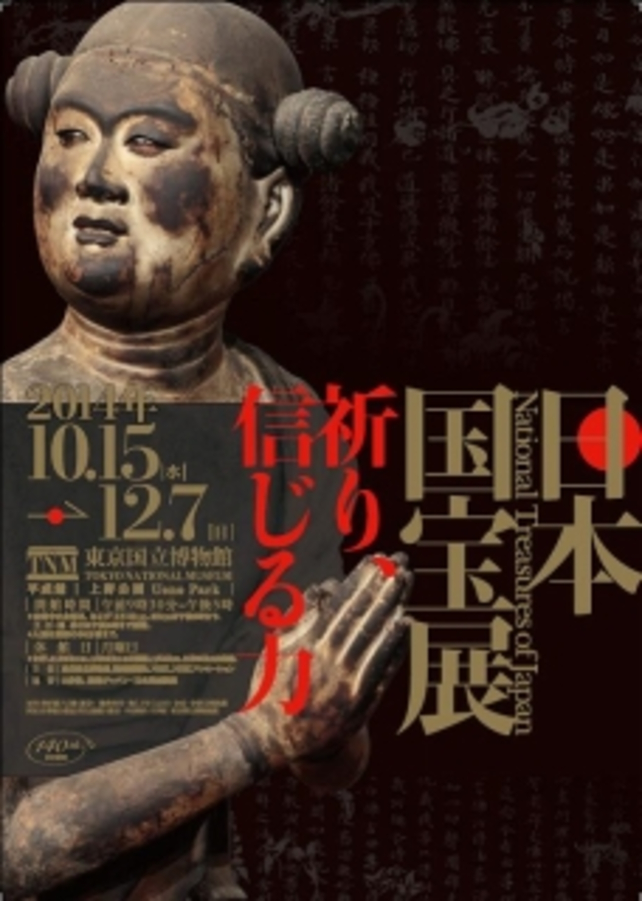 日本国宝展 東京国立博物館 ＠上野 - 墳丘からの眺め