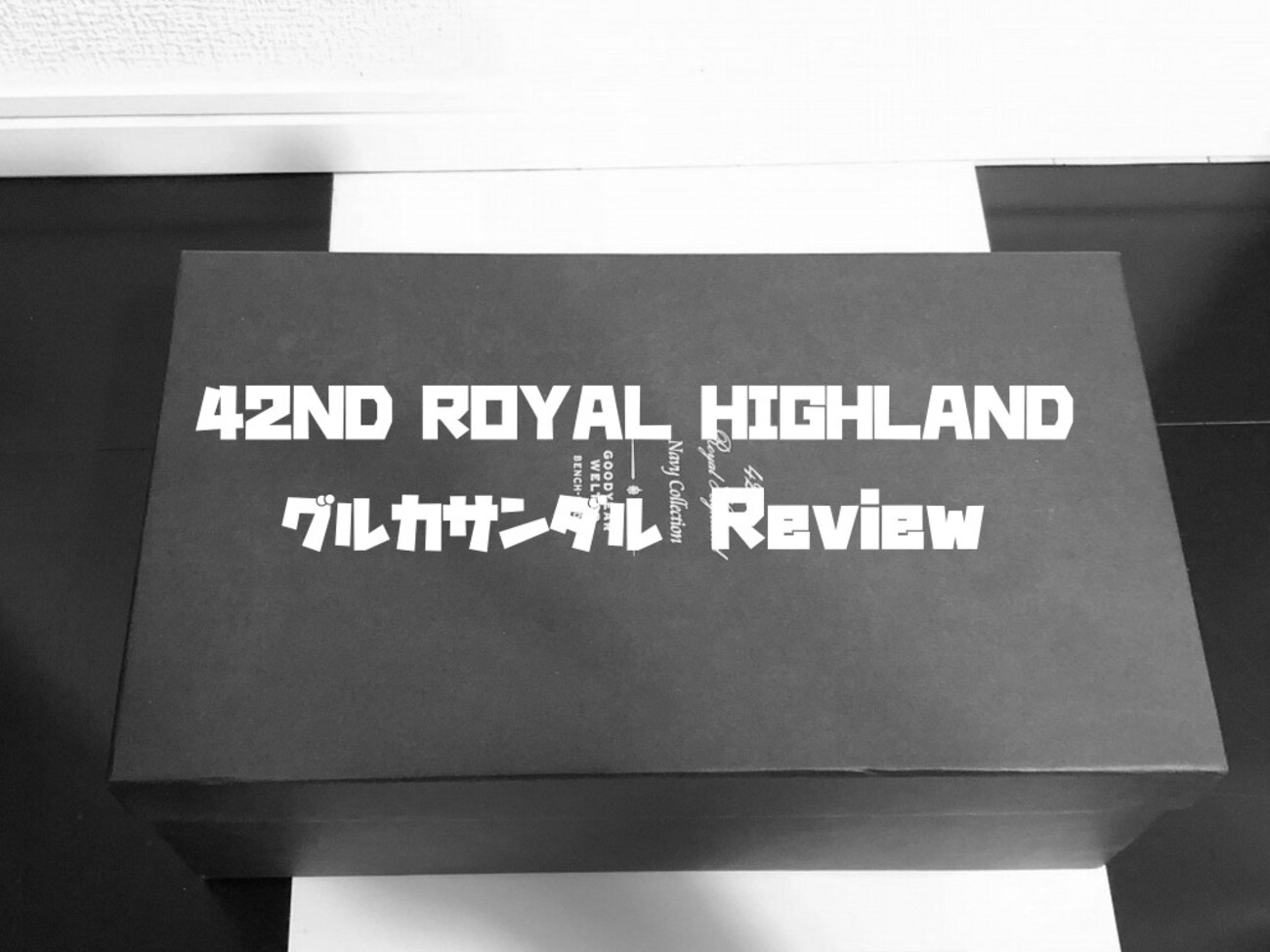 42ND ROYAL HIGHLANDのグルカサンダルをレビュー！ - 1978 