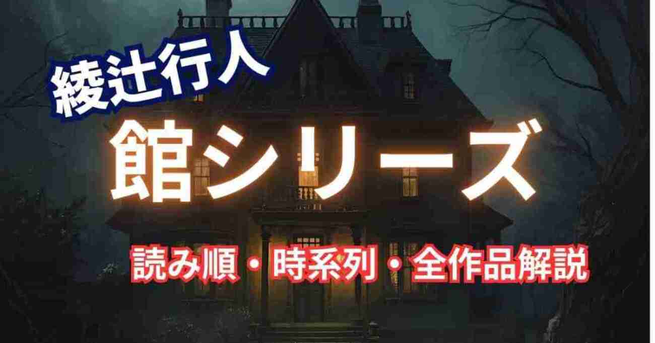 綾辻行人 館シリーズ 全巻セット 14冊 綾辻行人 「館シリーズ」全巻 