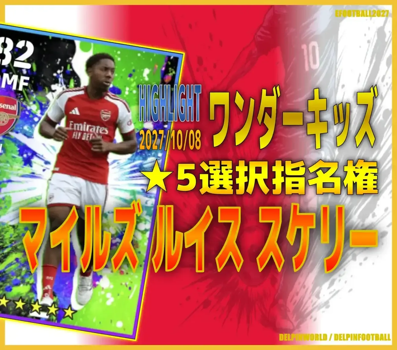 イーフト2027｜★5選択指名権！超強化「ルイス・スケリー【ハイライト】（ハードプレス）」選手評価とおすすめ育成【HIGHLIGHT：ワンダーキッズ】