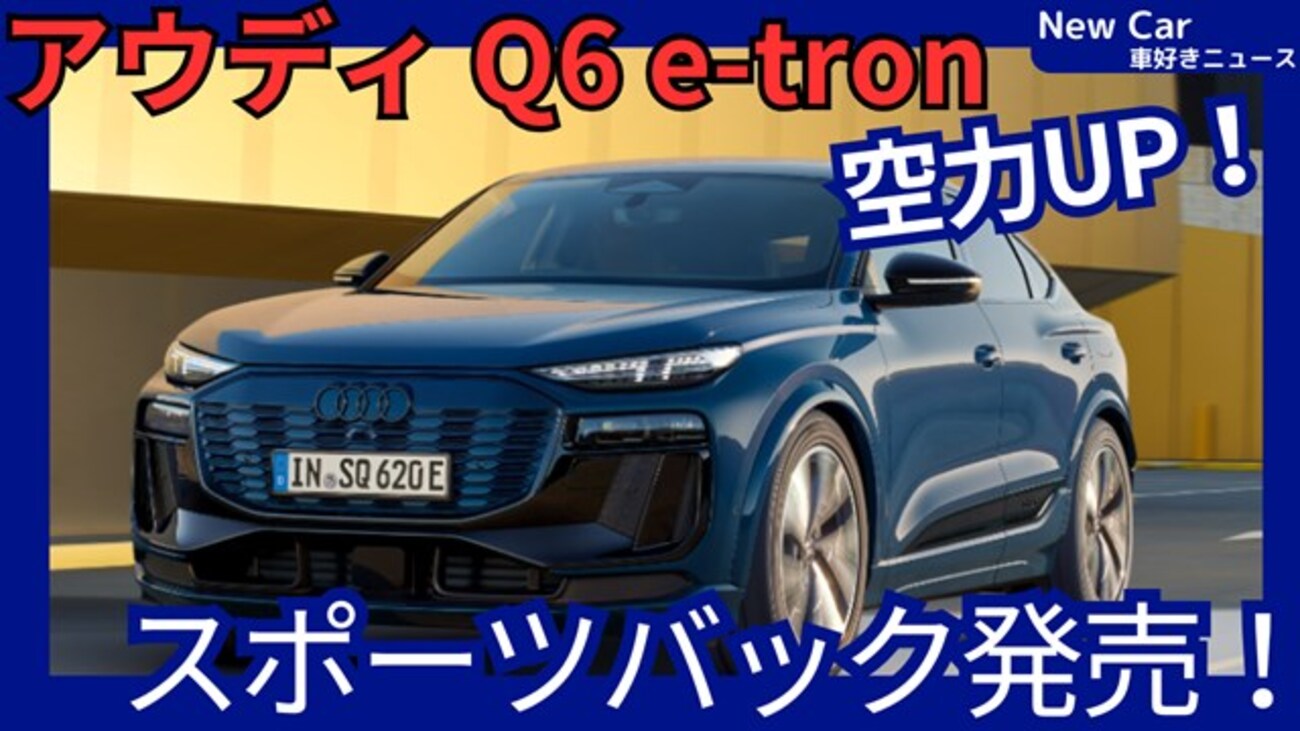 【アウディ新型Q6 スポーツバック e-tron 】「EV上級クーペSUV!」2025年10月1日日本発売！ 