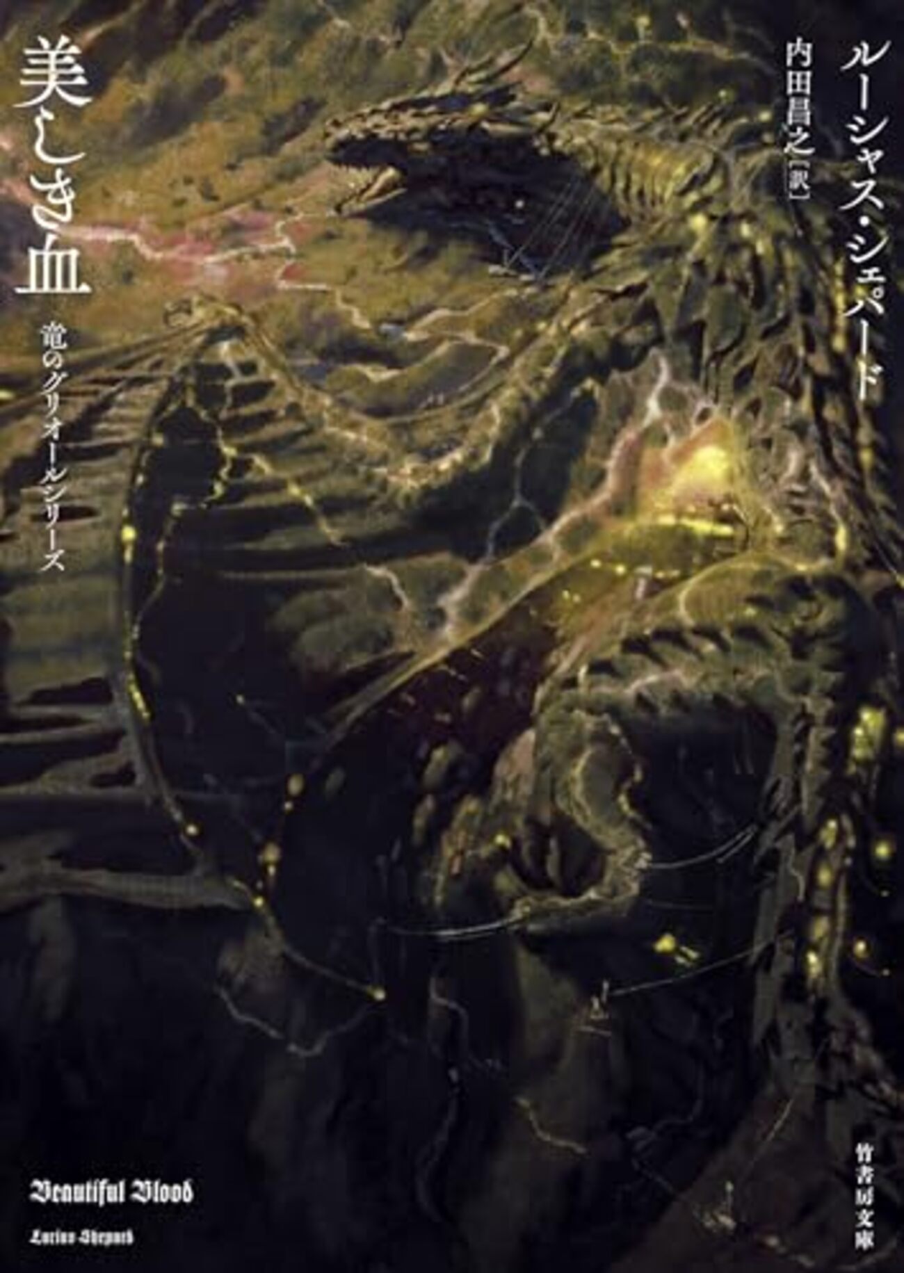 竜のグリオール》シリーズ最終巻にして、ファンタジィの醍醐味が 