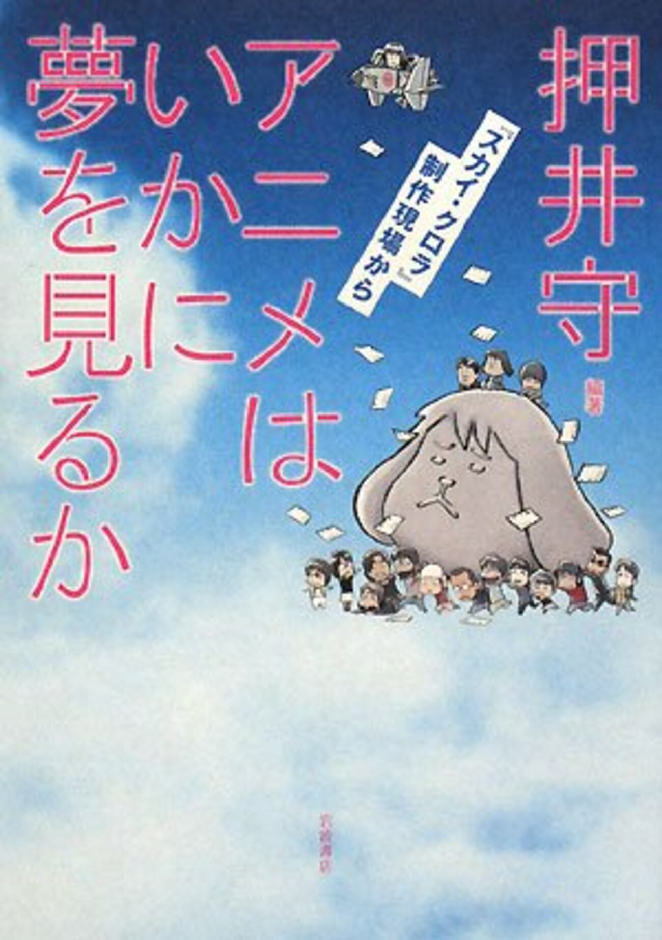 アニメはいかに夢を見るか/押井守 - 基本読書