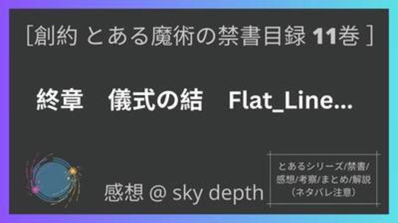 とある魔術の禁書目録/インデックス】創約11巻 終章～巻末まで【感想