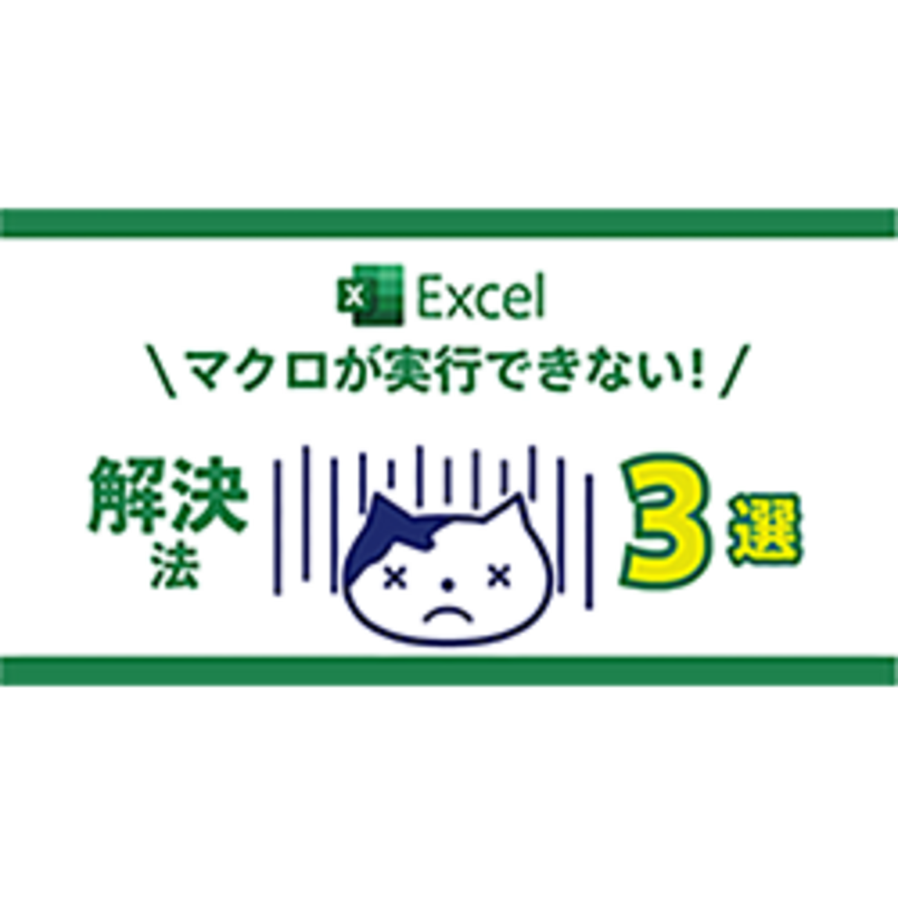 受け取ったExcelファイル…だけどマクロが実行できない！」 解決法３選 - Zenet Tech Blog