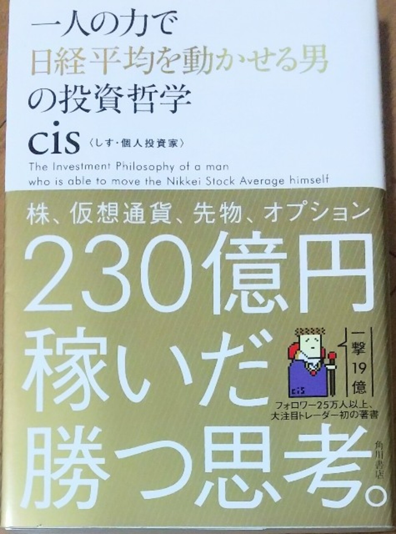書評・要約】『一人の力で日経平均を動かせる男の投資哲学』 cis著 - かぼたりあんの足跡