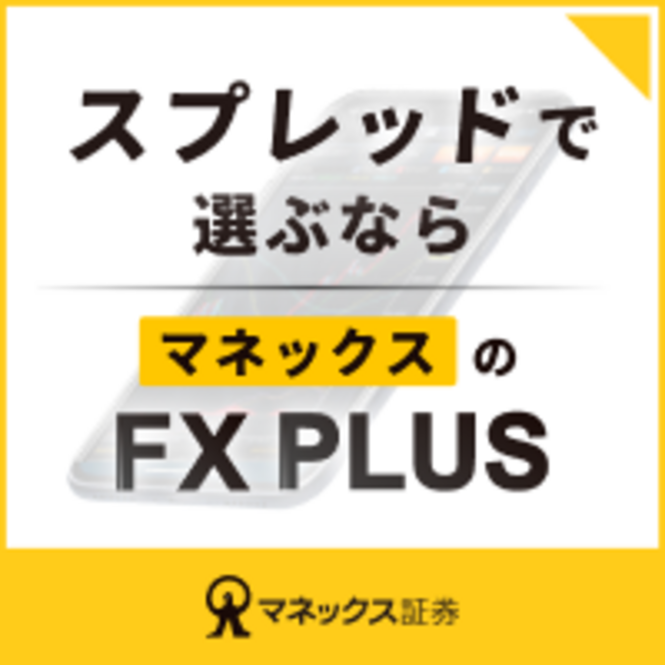 【はじめてのFXでも安心】マネックス証券の「FX PLUS」が選ばれる理由 - おすすめ商品やサービス紹介
