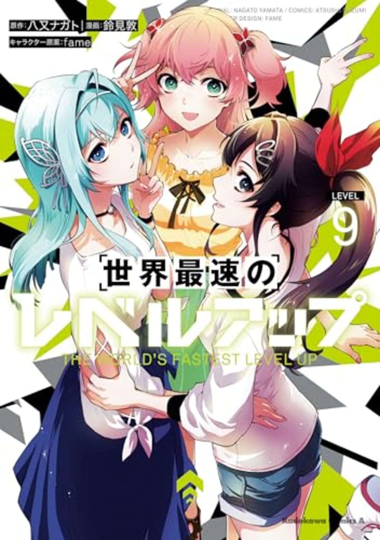 世界最速のレベルアップ｜9巻特典まとめ｜ストア一覧 - はだしのあるきかた