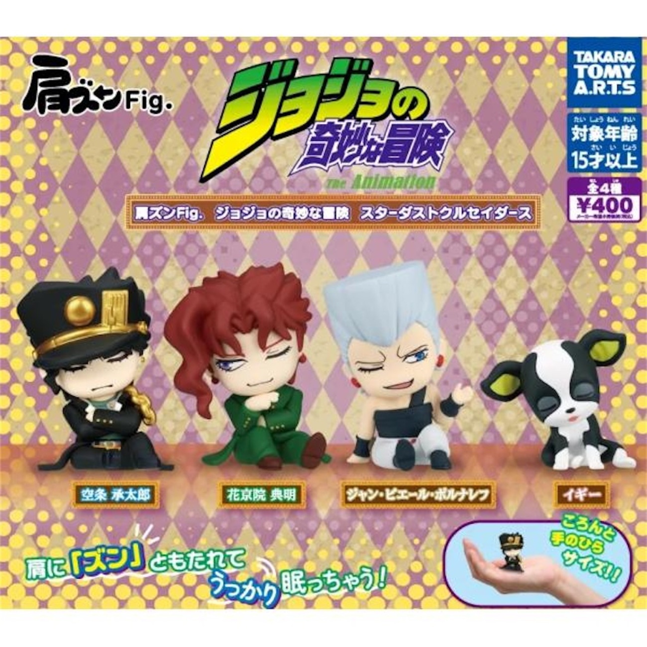 予約必須】肩ズンFig. ジョジョの奇妙な冒険 スターダストクルセイダー 
