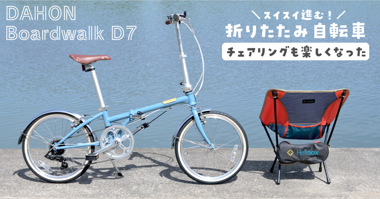 DAHON Boardwalk D7】おしゃれな折りたたみ自転車でチェアリングも 