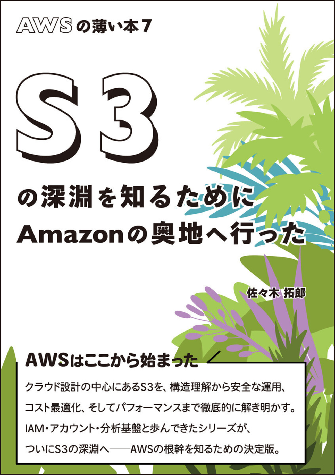S3を理解するとAWSが分かる！！構造からスッと理解できる一冊を書き