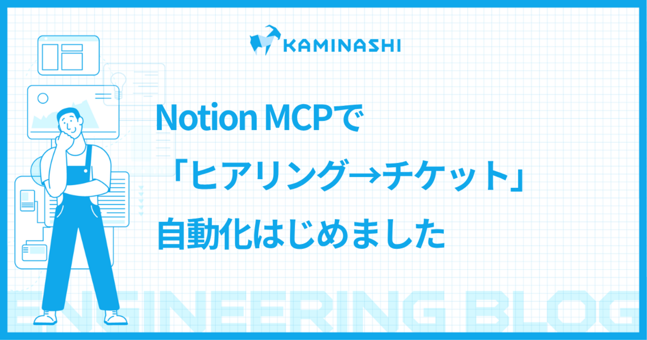Notion MCPで「ヒアリング→チケット」自動化はじめました