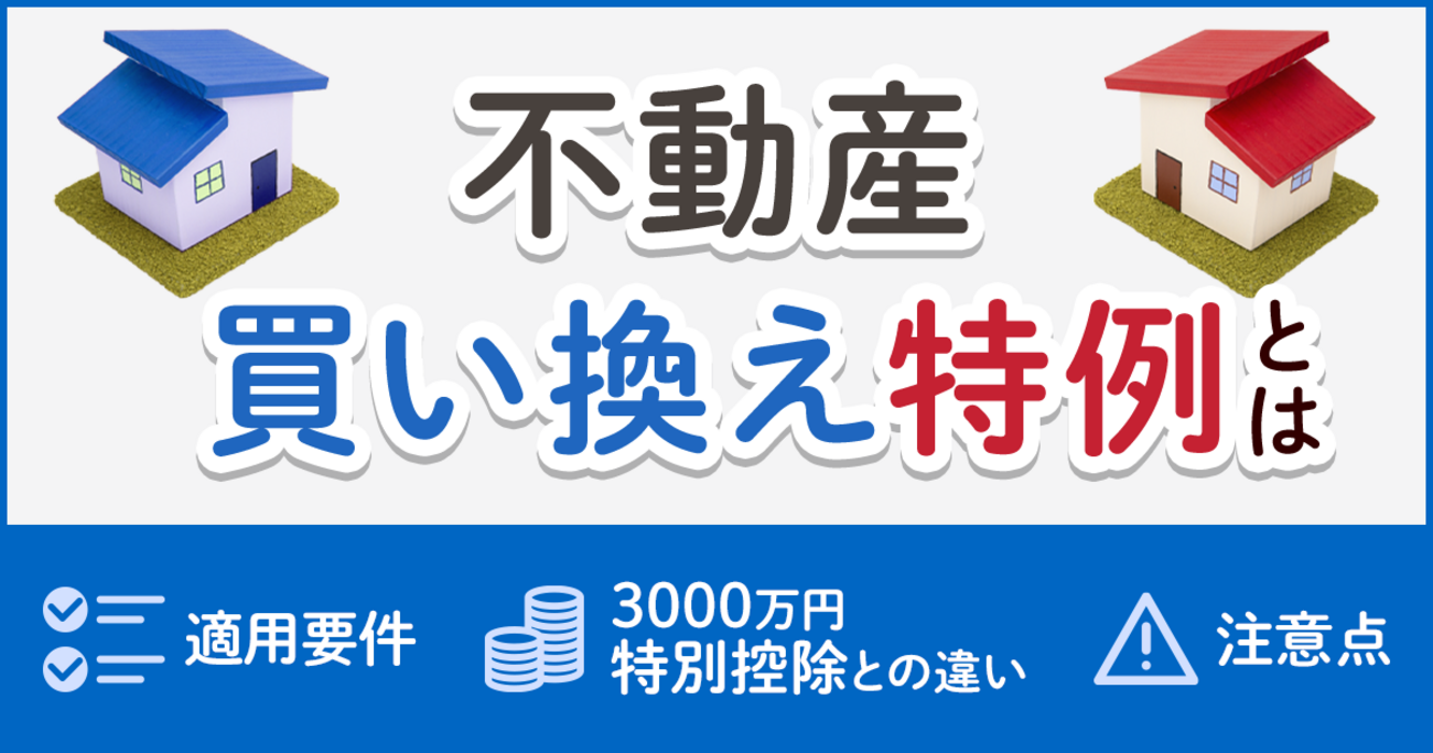 不動産の買い換え特例とは？適用要件や3000万円特別控除との違い、注意 